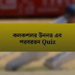 কলকশলর উননত এব পরবরতন Quiz