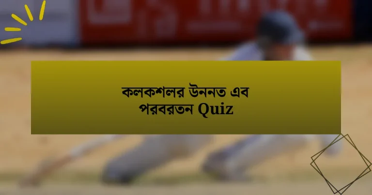 কলকশলর উননত এব পরবরতন Quiz