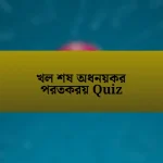 খল শষ অধনয়কর পরতকরয় Quiz