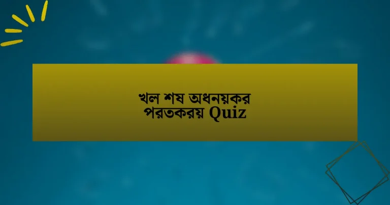 খল শষ অধনয়কর পরতকরয় Quiz