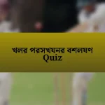 খলর পরসখযনর বশলষণ Quiz