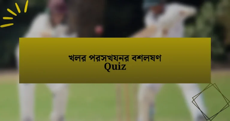 খলর পরসখযনর বশলষণ Quiz