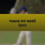 গভরনর কপ করকট Quiz