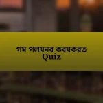 গম পলযনর করযকরত Quiz