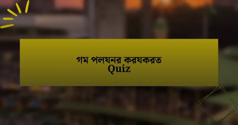 গম পলযনর করযকরত Quiz