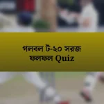 গলবল ট-২০ সরজ ফলফল Quiz