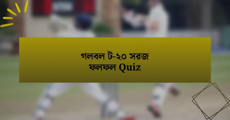 গলবল ট-২০ সরজ ফলফল Quiz