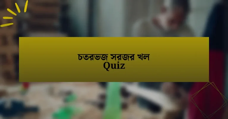 চতরভজ সরজর খল Quiz