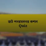 জট পনরমলনর কশল Quiz