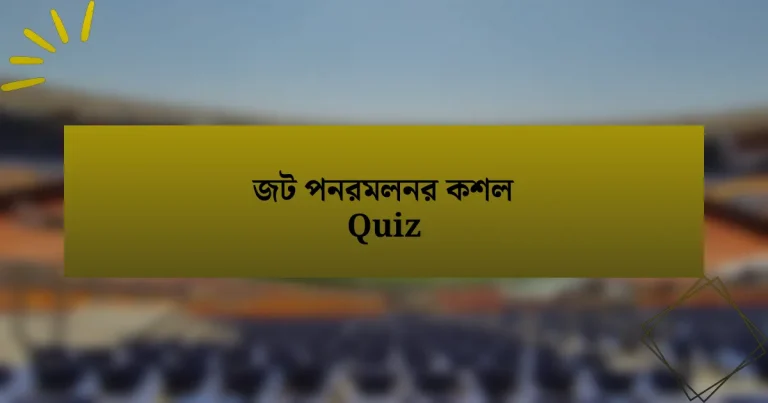 জট পনরমলনর কশল Quiz