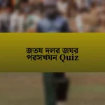 জতয দলর জযর পরসখযন Quiz