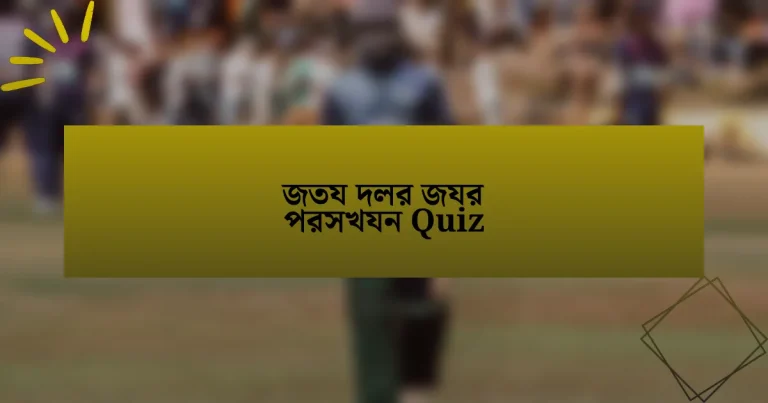 জতয দলর জযর পরসখযন Quiz