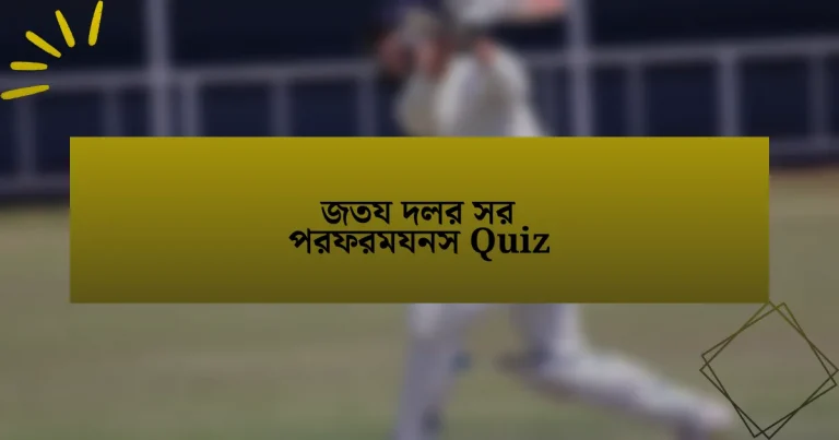 জতয দলর সর পরফরমযনস Quiz