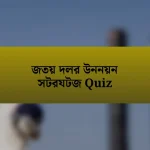 জতয় দলর উননয়ন সটরযটজ Quiz