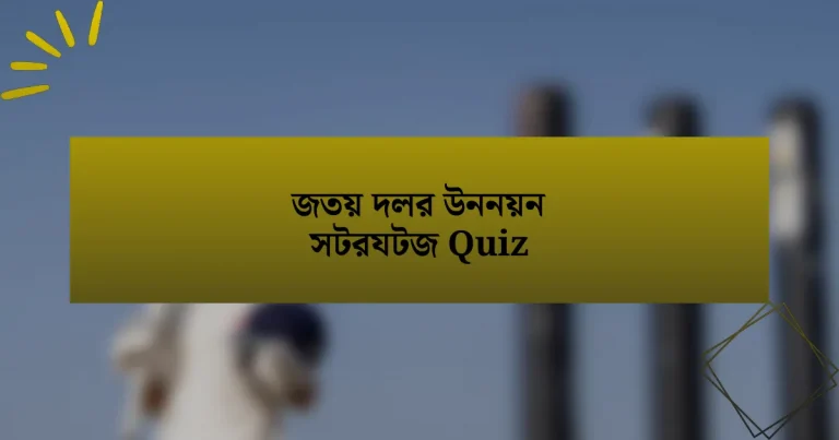 জতয় দলর উননয়ন সটরযটজ Quiz