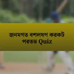 জনমগত বশলষণ করকট পরতভ Quiz