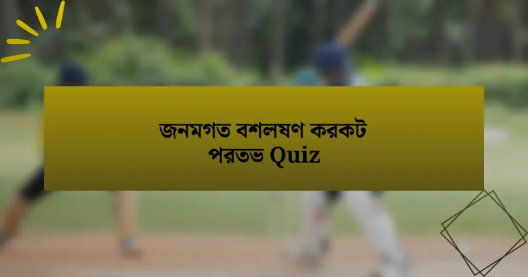 জনমগত বশলষণ করকট পরতভ Quiz