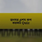 জনযর এশয কপ করকট Quiz