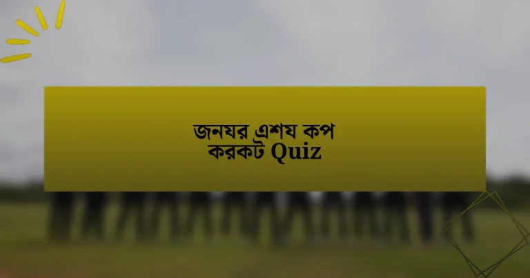 জনযর এশয কপ করকট Quiz