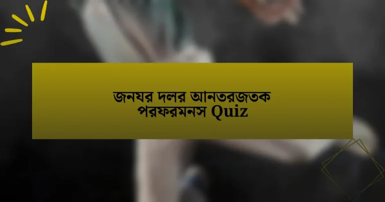 জনযর দলর আনতরজতক পরফরমনস Quiz