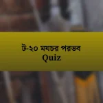 ট-২০ মযচর পরভব Quiz