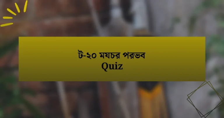 ট-২০ মযচর পরভব Quiz