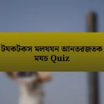 টযকটকস মলযযন আনতরজতক মযচ Quiz