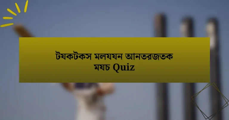 টযকটকস মলযযন আনতরজতক মযচ Quiz