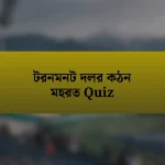 টরনমনট দলর কঠন মহরত Quiz