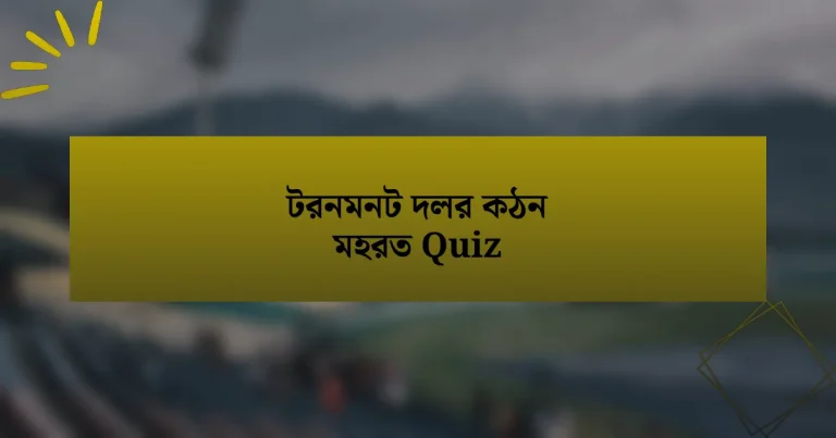 টরনমনট দলর কঠন মহরত Quiz