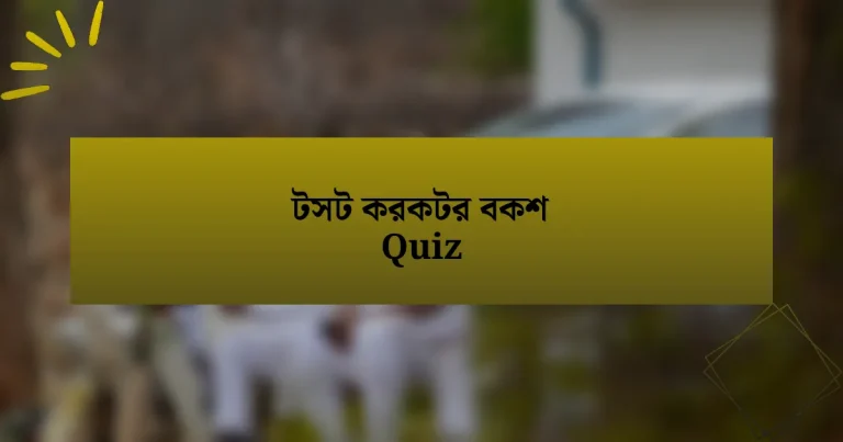 টসট করকটর বকশ Quiz