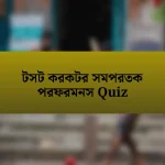 টসট করকটর সমপরতক পরফরমনস Quiz