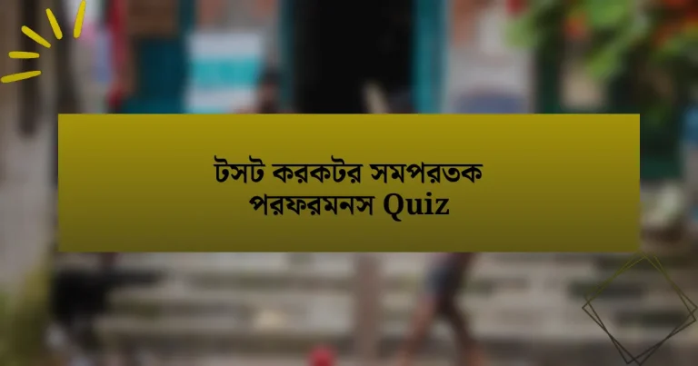 টসট করকটর সমপরতক পরফরমনস Quiz