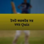 টসট করকটর সর মযচ Quiz