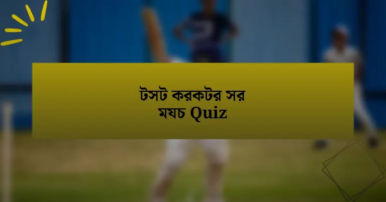 টসট করকটর সর মযচ Quiz