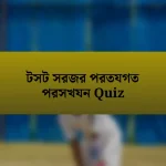 টসট সরজর পরতযগত পরসখযন Quiz