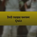 টসট সরজর ফলফল Quiz