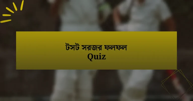 টসট সরজর ফলফল Quiz