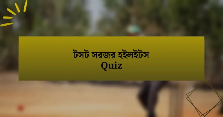 টসট সরজর হইলইটস Quiz