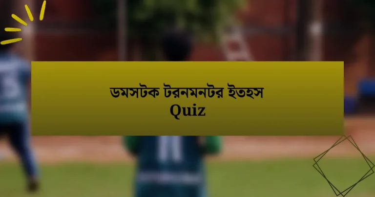 ডমসটক টরনমনটর ইতহস Quiz