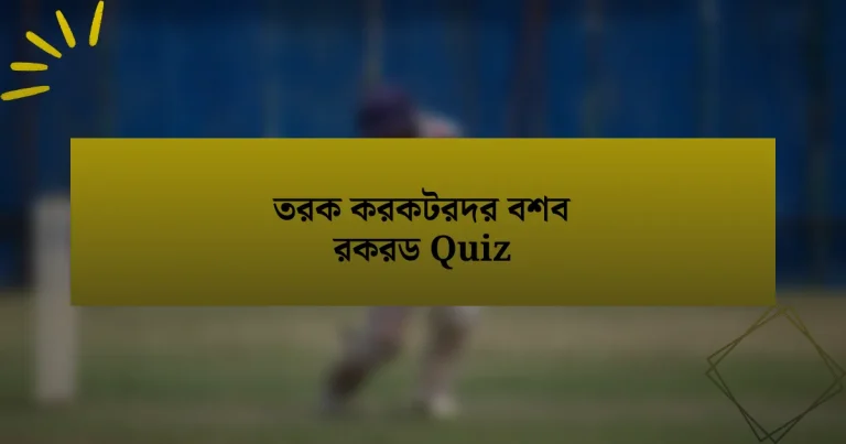 তরক করকটরদর বশব রকরড Quiz