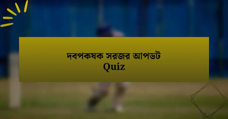 দবপকষক সরজর আপডট Quiz