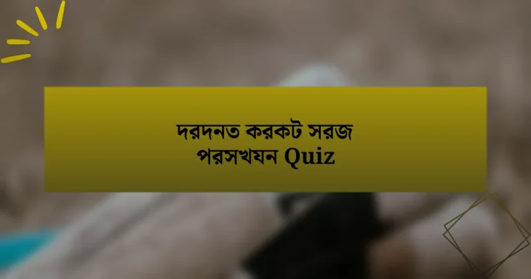 দরদনত করকট সরজ পরসখযন Quiz