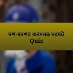 দশ-বদশর কবদনত দরষট Quiz