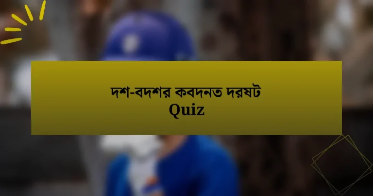 দশ-বদশর কবদনত দরষট Quiz