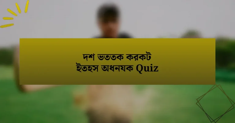 দশ ভততক করকট ইতহস অধনযক Quiz