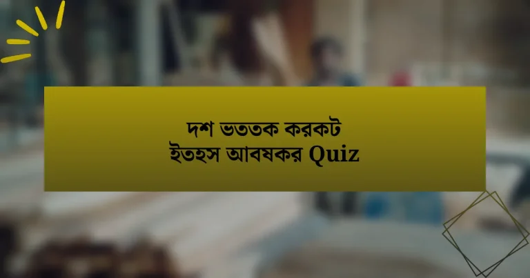 দশ ভততক করকট ইতহস আবষকর Quiz