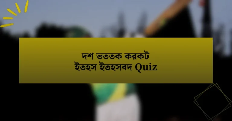 দশ ভততক করকট ইতহস ইতহসবদ Quiz