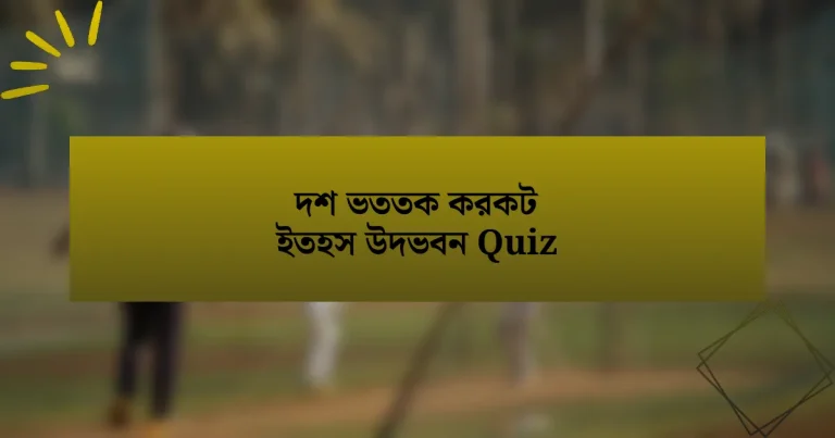 দশ ভততক করকট ইতহস উদভবন Quiz