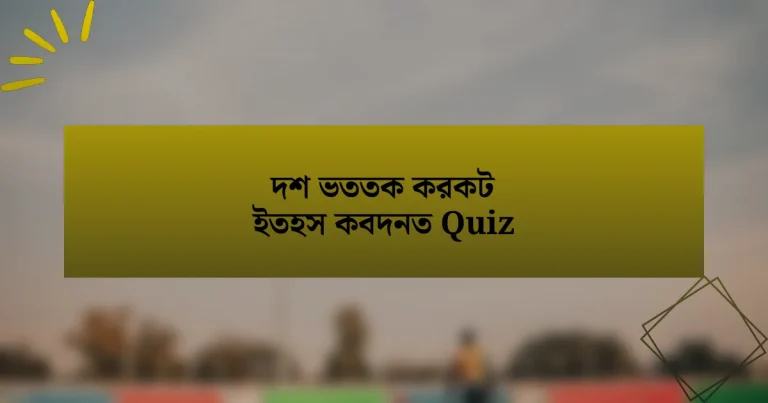 দশ ভততক করকট ইতহস কবদনত Quiz